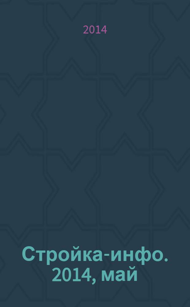 Стройка-инфо. 2014, май (71)