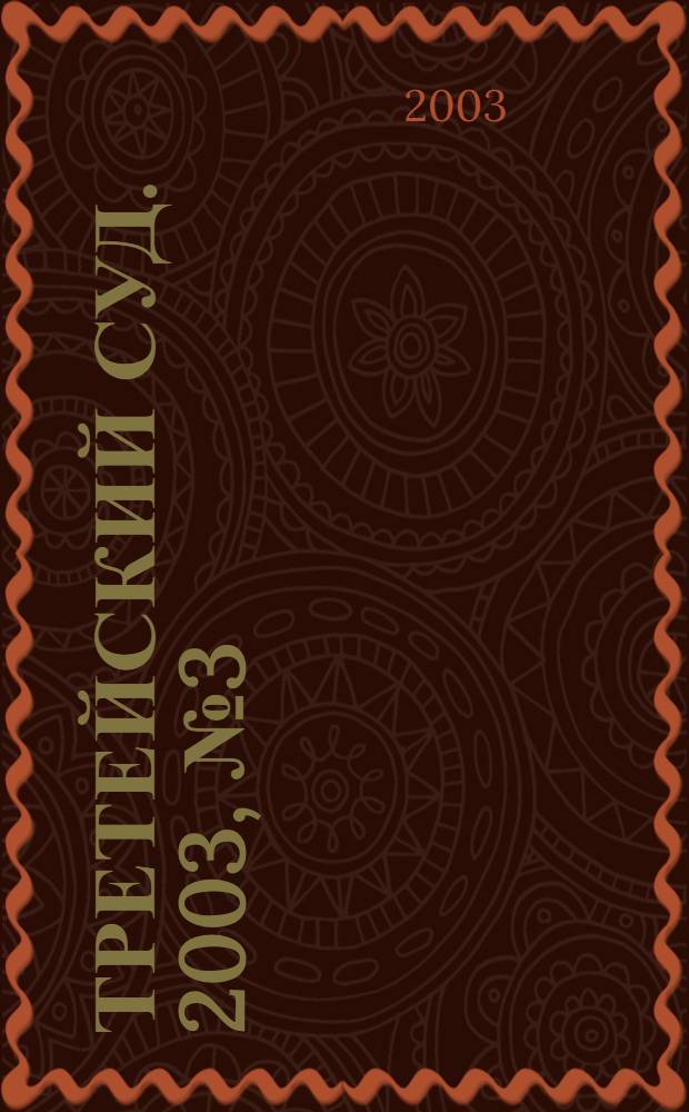 Третейский суд. 2003, № 3 (27)