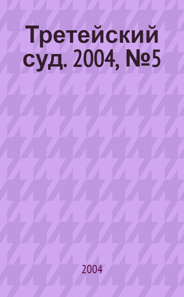 Третейский суд. 2004, № 5 (35)