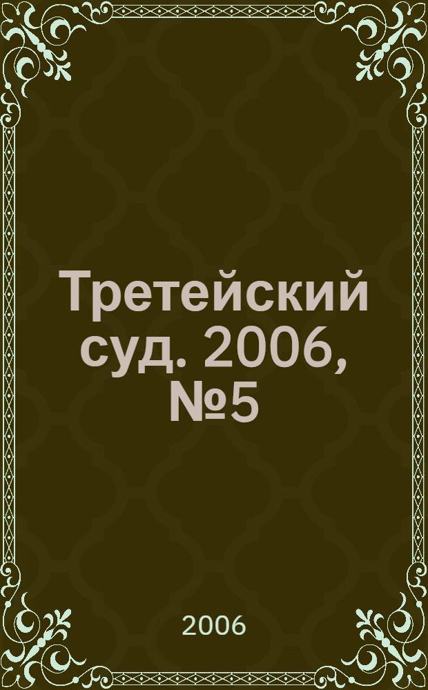 Третейский суд. 2006, № 5 (47)