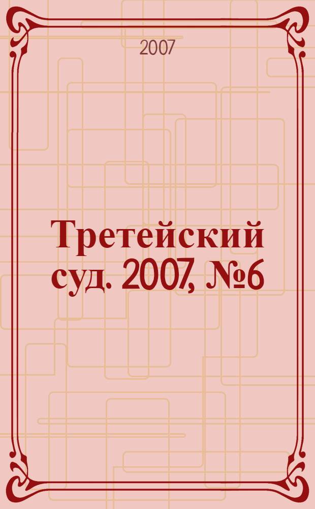 Третейский суд. 2007, № 6 (54)