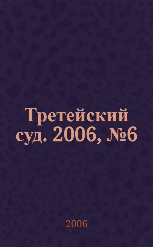 Третейский суд. 2006, № 6 (48)