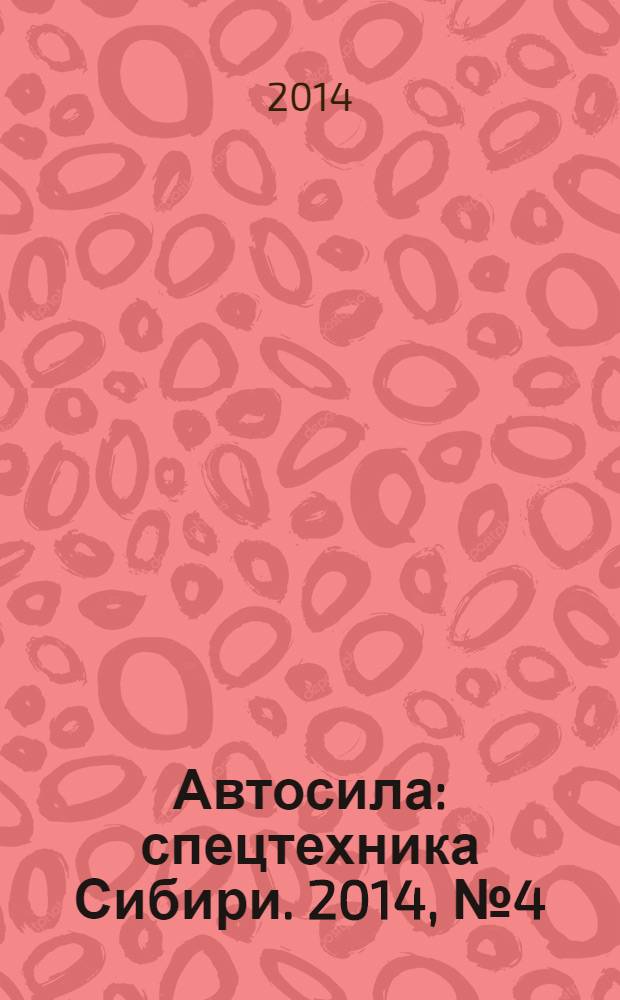 Автосила : спецтехника Сибири. 2014, № 4 (95)
