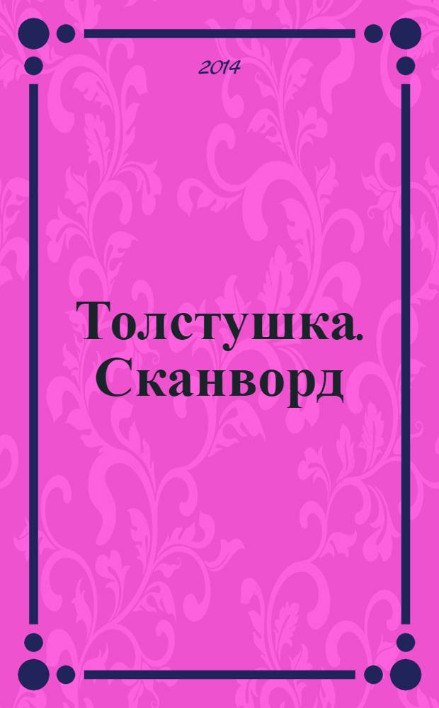 Толстушка. Сканворд : журнал сканвордов