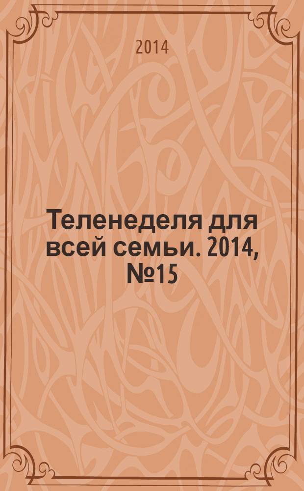 Теленеделя для всей семьи. 2014, № 15 (397)