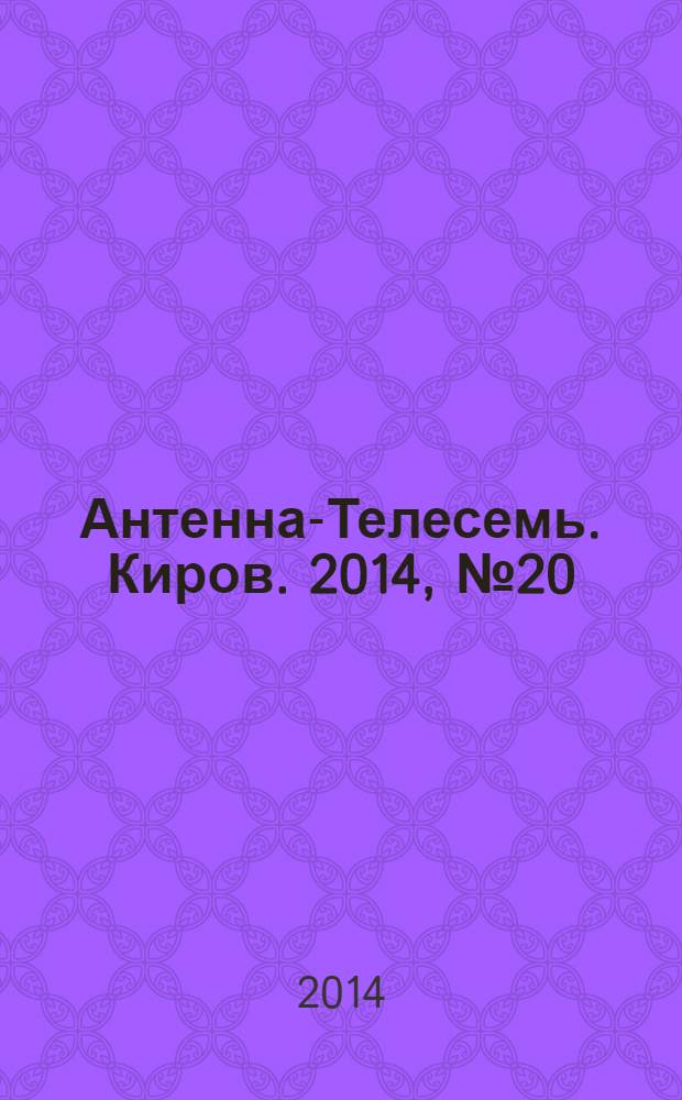 Антенна-Телесемь. Киров. 2014, № 20 (712)