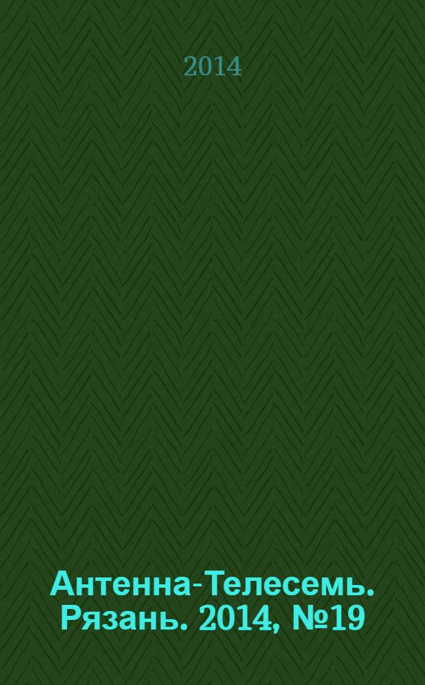 Антенна-Телесемь. Рязань. 2014, № 19 (807)