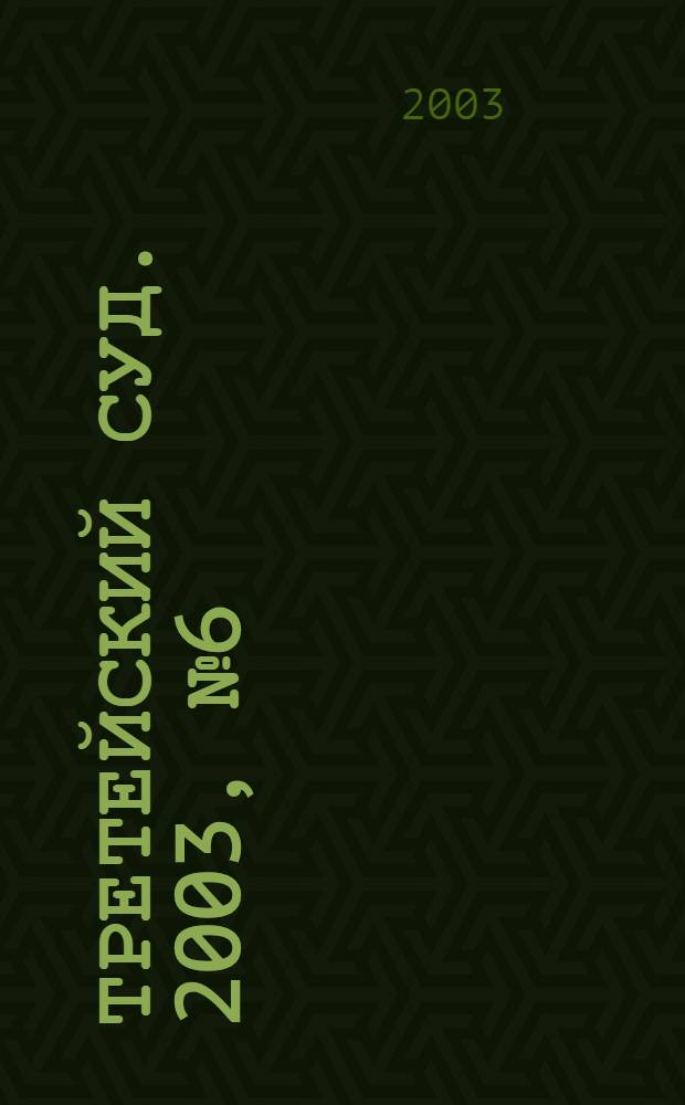 Третейский суд. 2003, № 6 (30)