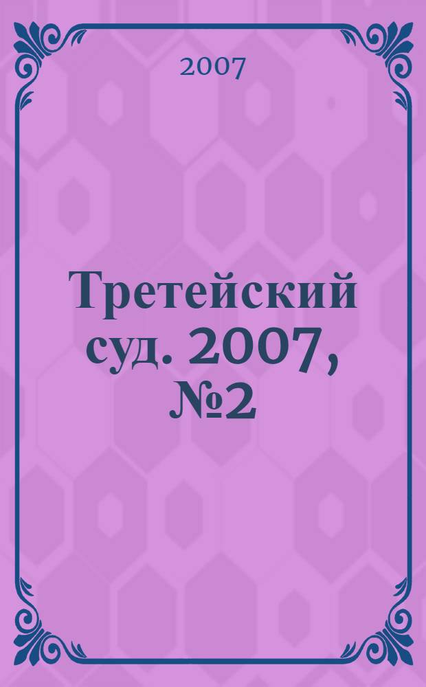 Третейский суд. 2007, № 2 (50)
