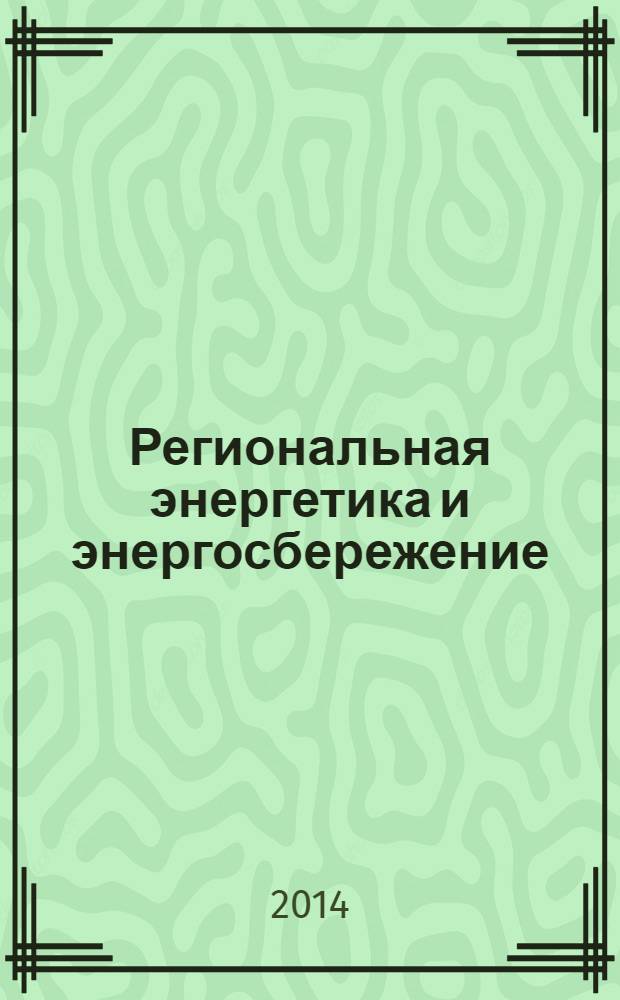 Региональная энергетика и энергосбережение : информационно-аналитический журнал для профессионалов. 2014, № 2