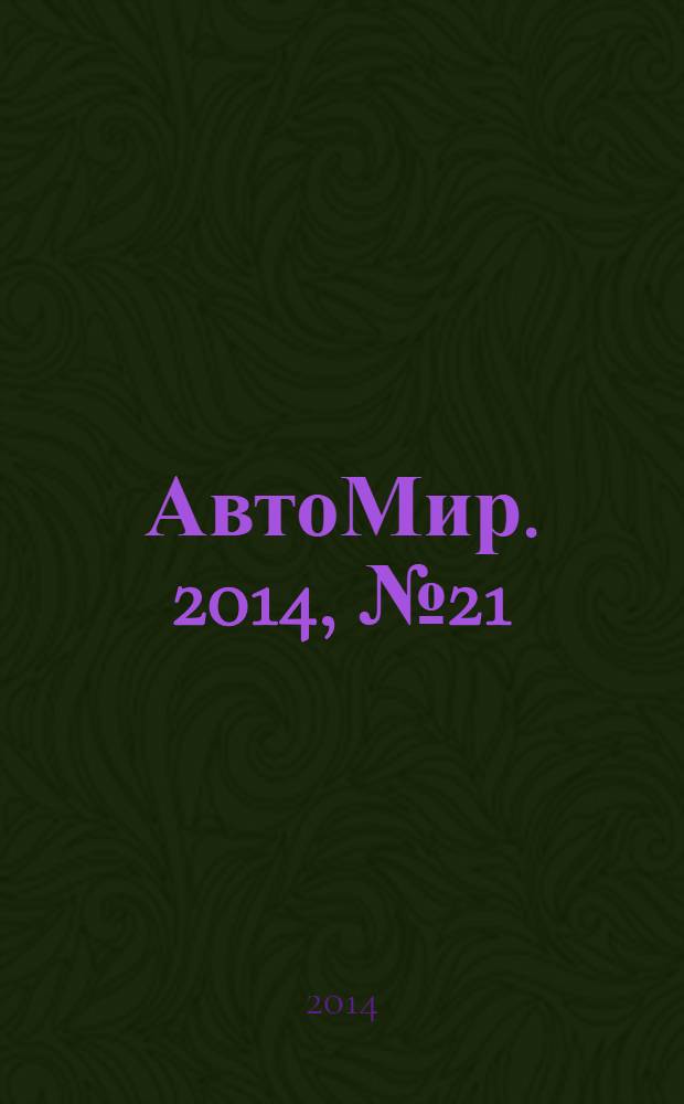 АвтоМир. 2014, № 21