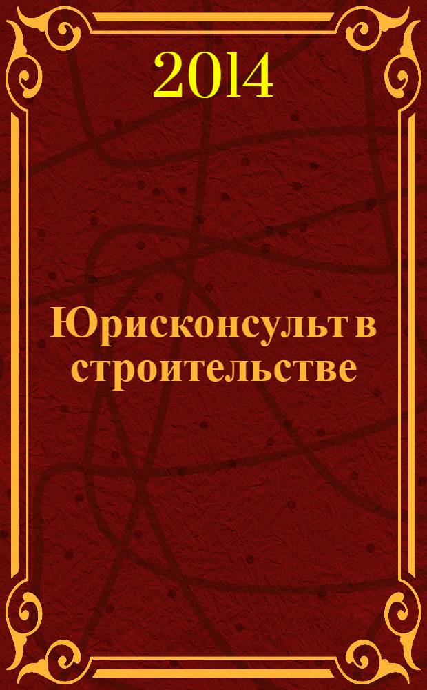 Юрисконсульт в строительстве : Ежемес. науч.-практ. журн. 2014, № 5