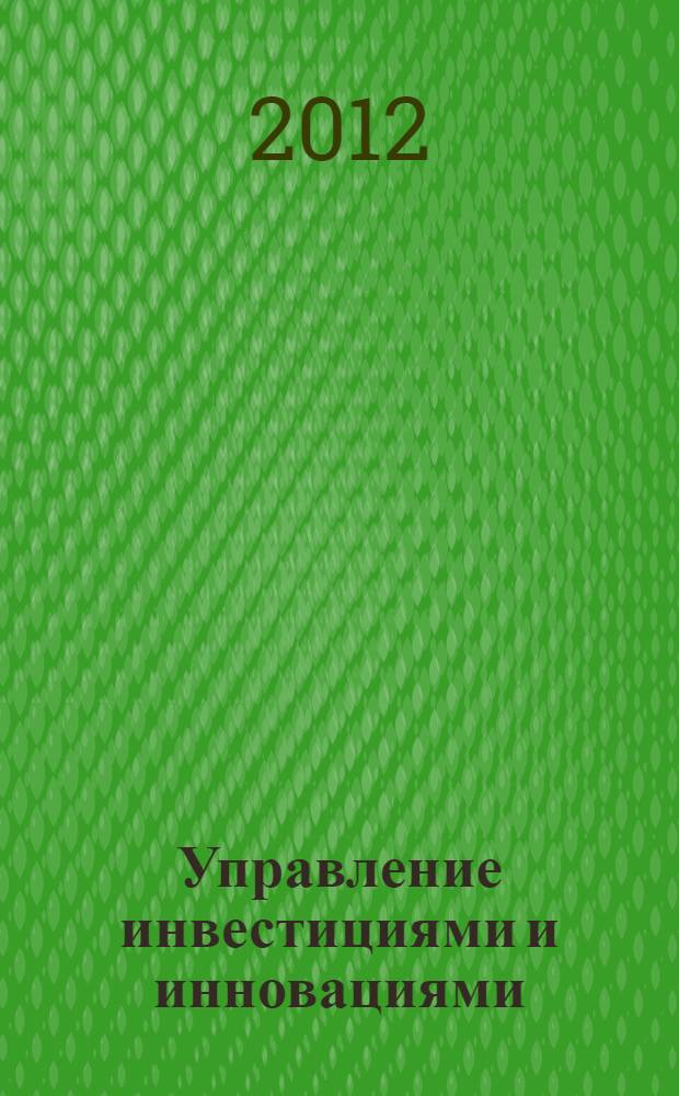 Управление инвестициями и инновациями : научно-практический журнал. 2012, № 1