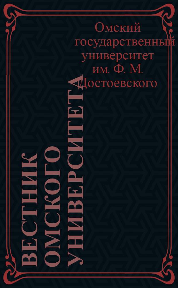 Вестник Омского университета = Herald of Omsk university. Серия "Исторические науки". Series "Historical studies" : ежеквартальный научный журнал