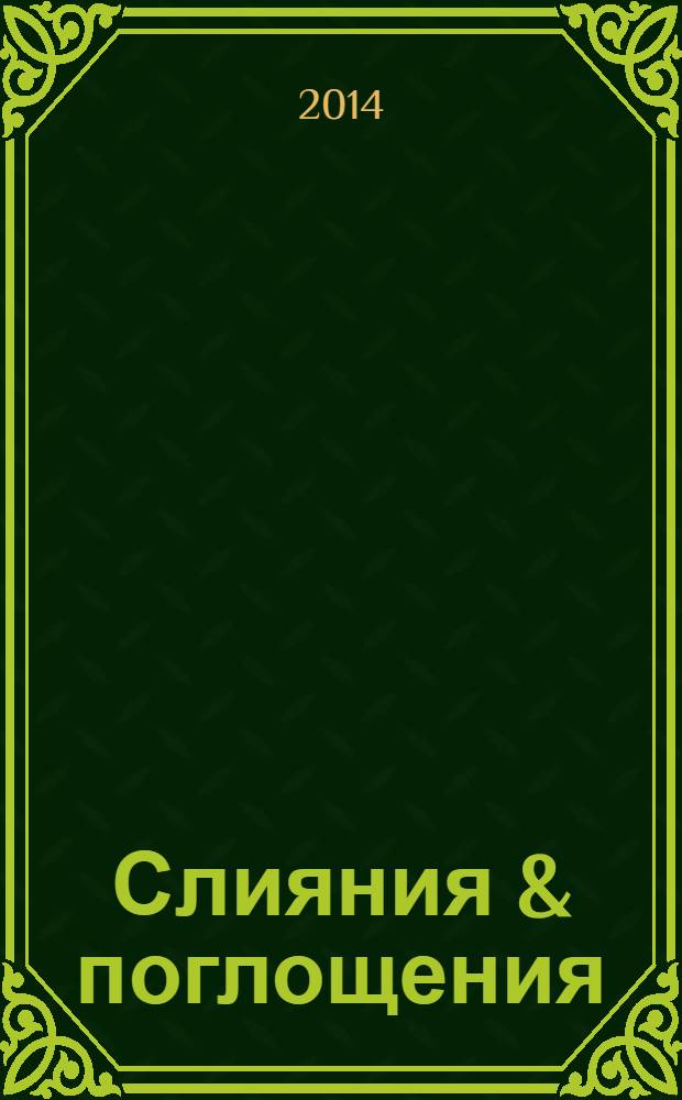 Слияния & поглощения : Первое изд. для профессионалов М&A в России Ежемес. аналит. журн. 2014, № 3 (7)