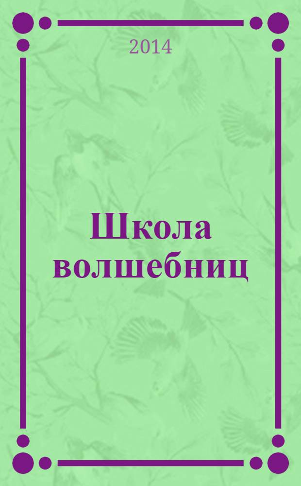 Школа волшебниц : волшебство без смысла - это фокусы специальный выпуск. 2014, № 2