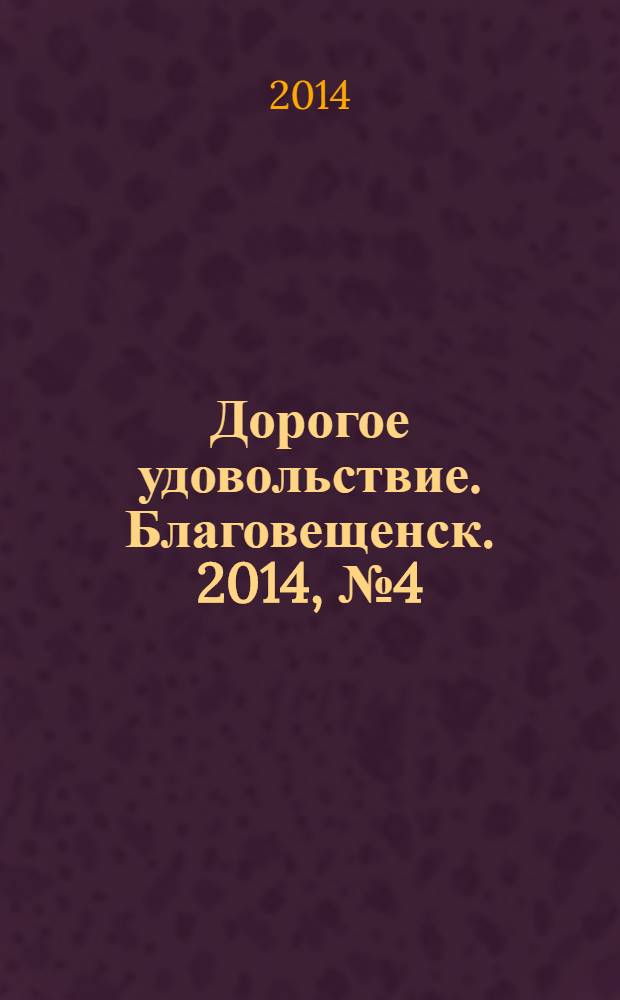 Дорогое удовольствие. Благовещенск. 2014, № 4 (33)
