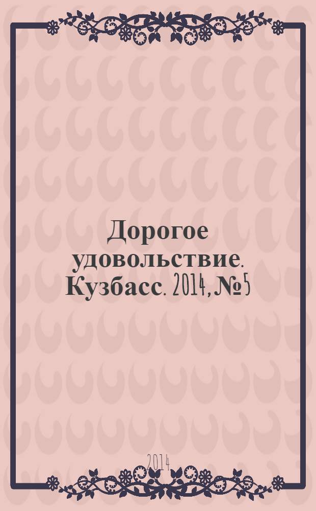 Дорогое удовольствие. Кузбасс. 2014, № 5