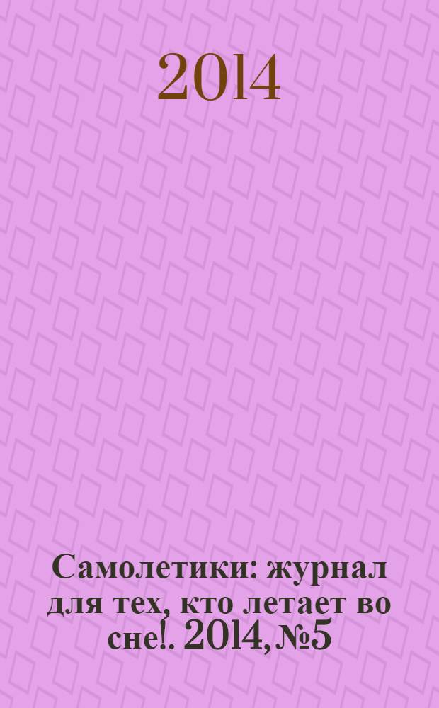 Самолетики : журнал для тех, кто летает во сне !. 2014, № 5