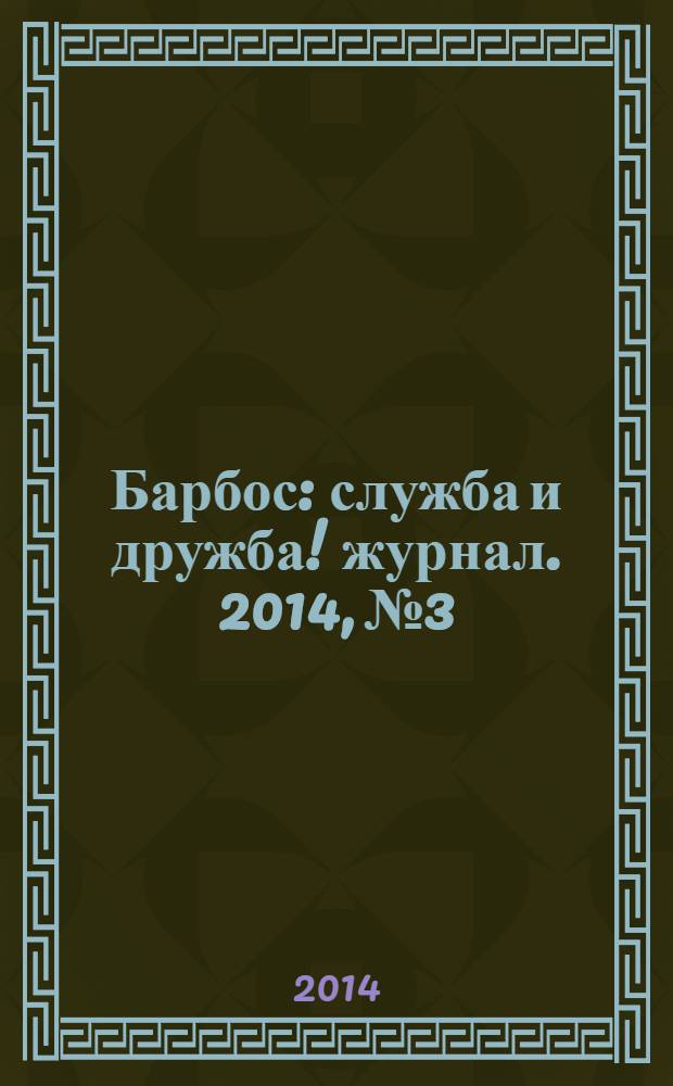 Барбос : служба и дружба !журнал. 2014, № 3