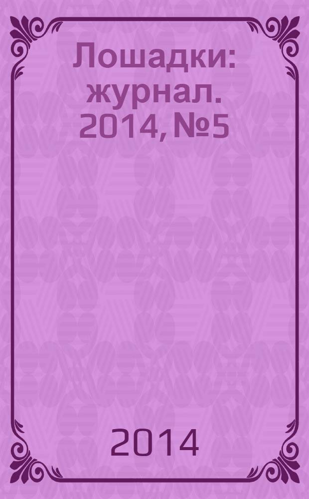 Лошадки : журнал. 2014, № 5