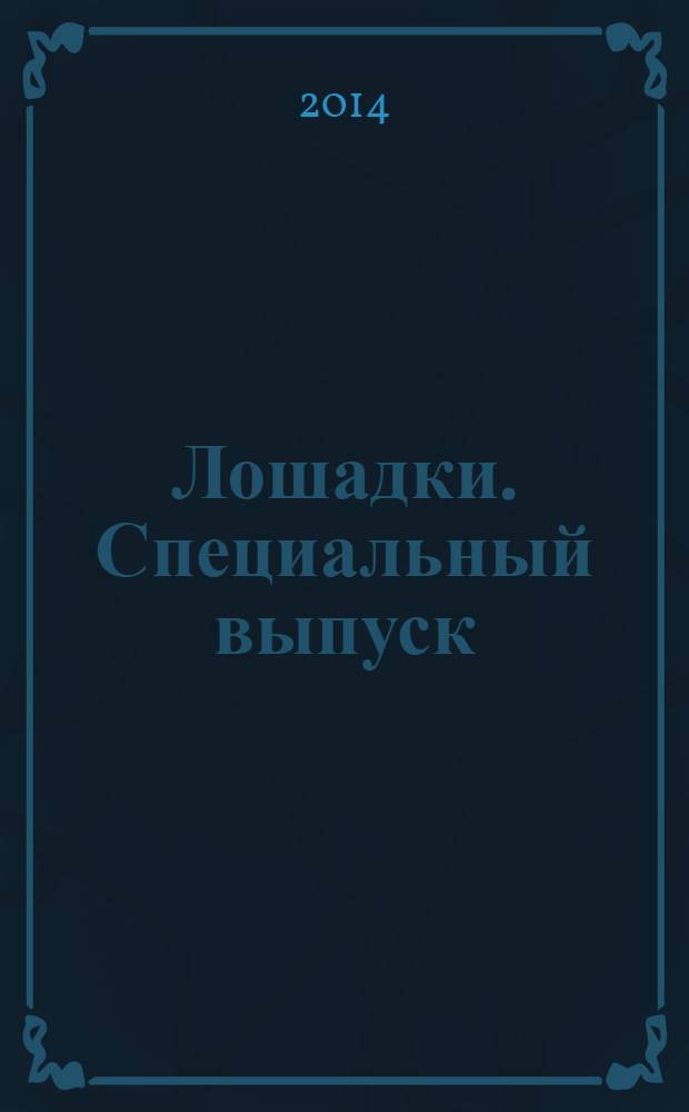 Лошадки. Специальный выпуск : журнал. 2014, № 2 (11) : Профессии для лошадок