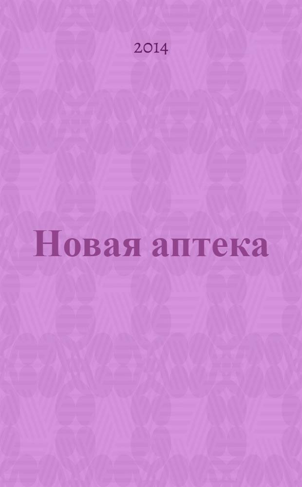 Новая аптека : Журн. для руководителя и гл. бухгалтера. 2014, № 4