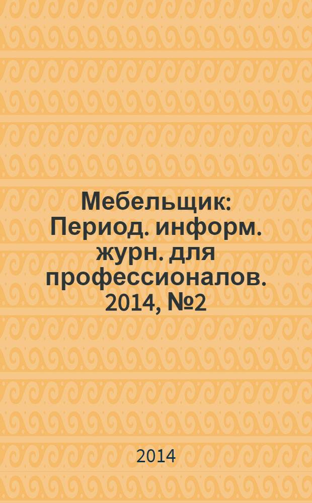 Мебельщик : Период. информ. журн. для профессионалов. 2014, № 2 (66)