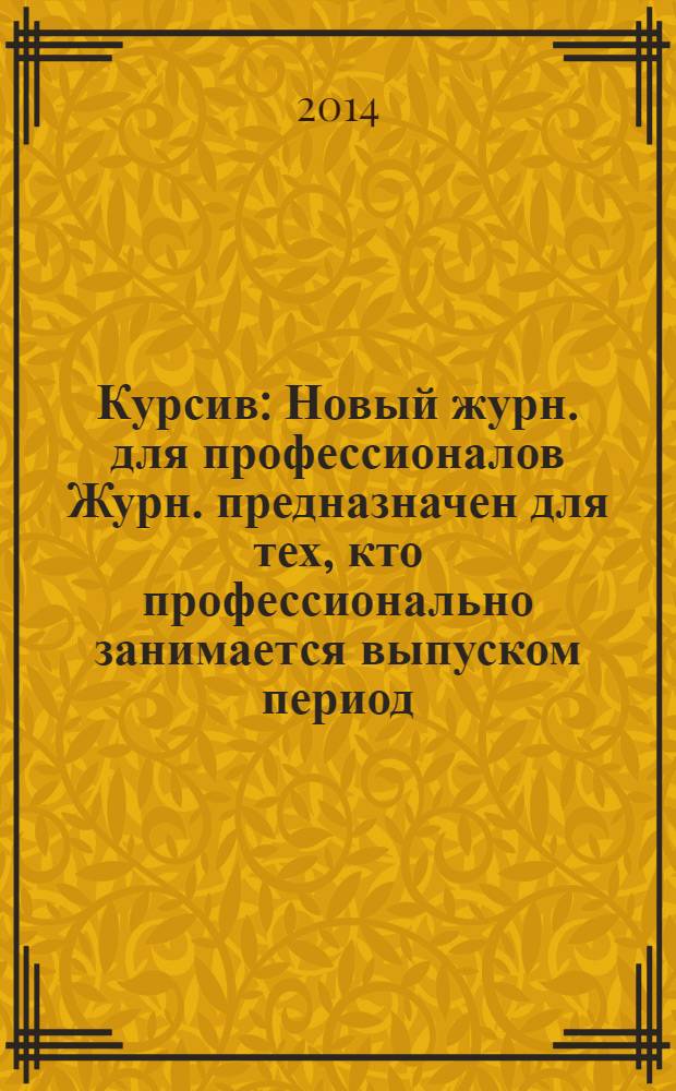 Курсив : Новый журн. для профессионалов Журн. предназначен для тех, кто профессионально занимается выпуском период. и кн. изд. и пр-вом любой полигр. продукции дизайнеров и специалистов в компьютер. технологиях. 2014, № 2 (106)