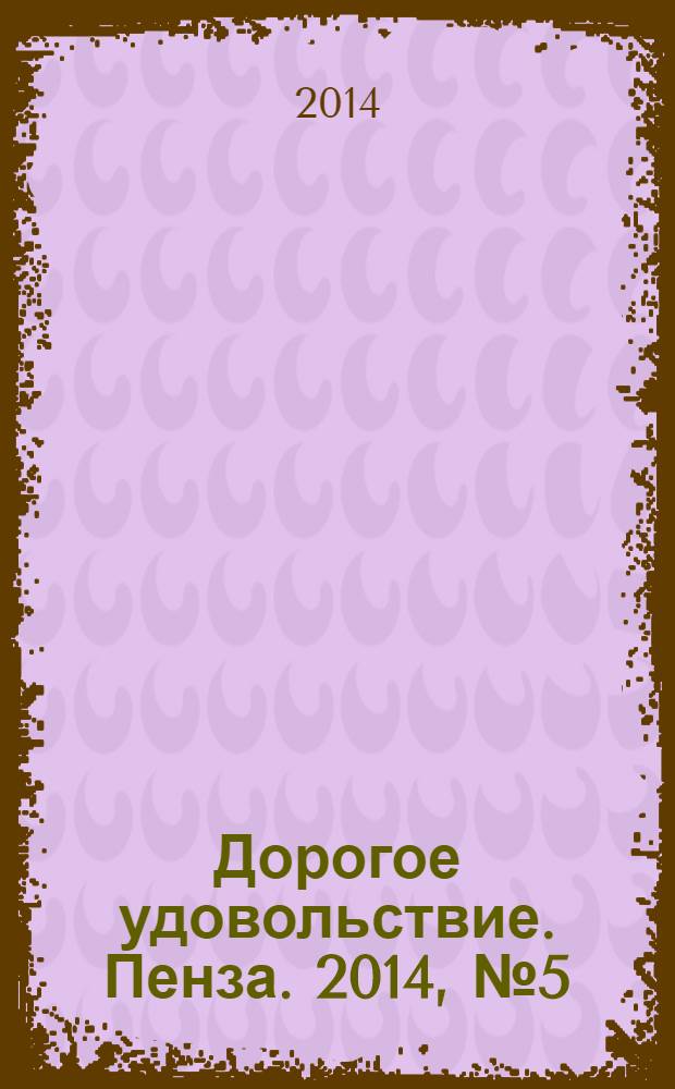 Дорогое удовольствие. Пенза. 2014, № 5 (39)