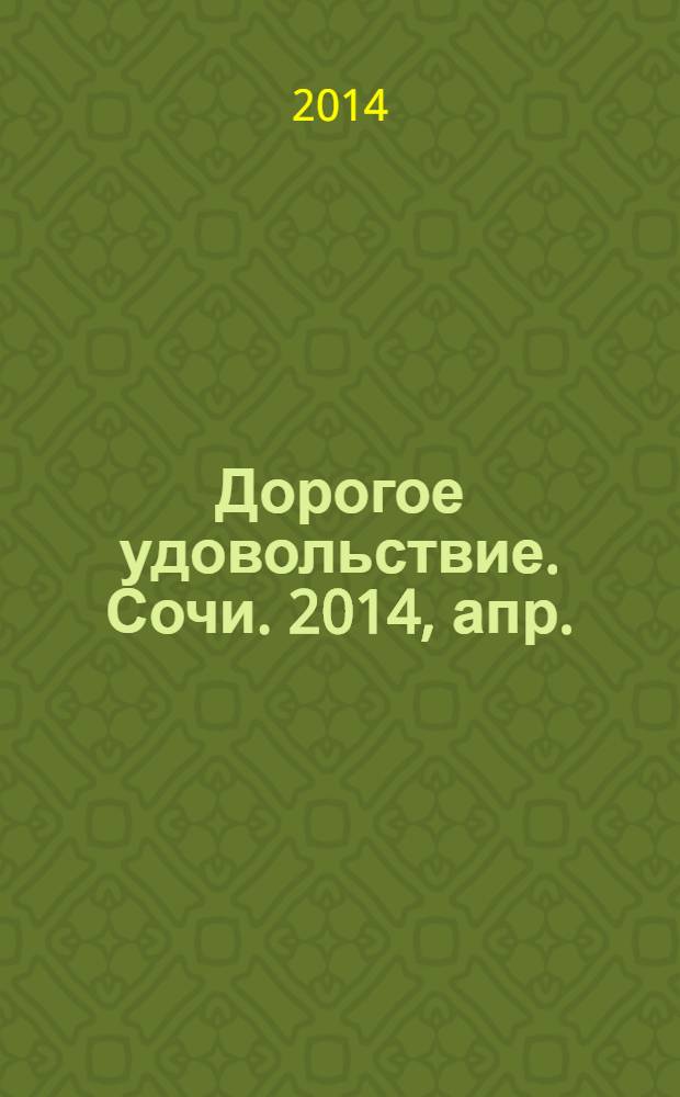 Дорогое удовольствие. Сочи. 2014, апр.