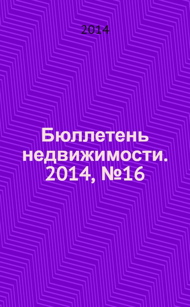 Бюллетень недвижимости. 2014, № 16 (1608), ч. 1