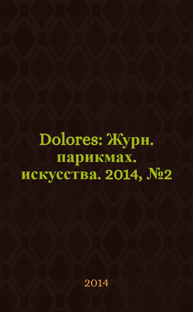 Dolores : Журн. парикмах. искусства. 2014, № 2 (79)