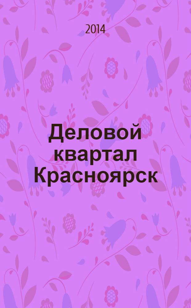 Деловой квартал Красноярск : информационно-рекламное издание. 2014, № 8 (288) : Книга рейтингов 2013/2014