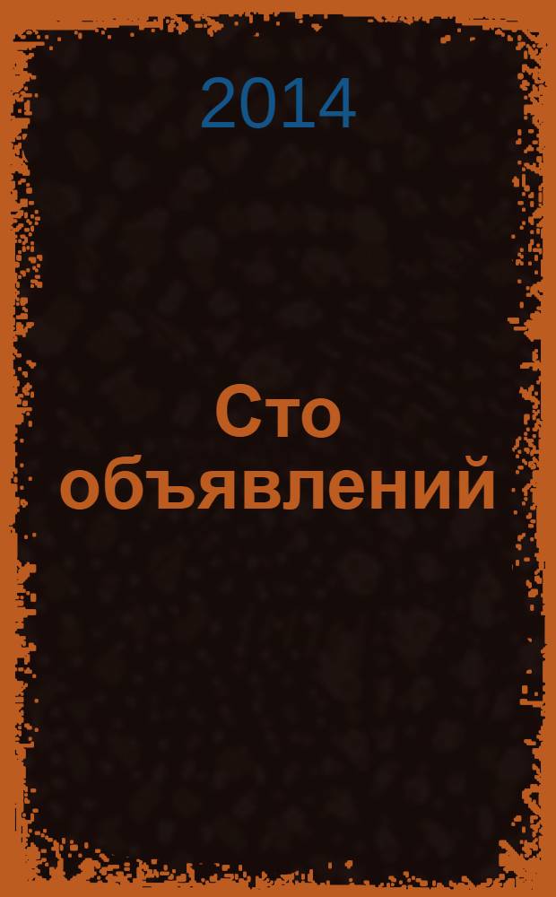 Сто объявлений : краевой еженедельник бесплатных частных объявлений. 2014, № 13 (786)