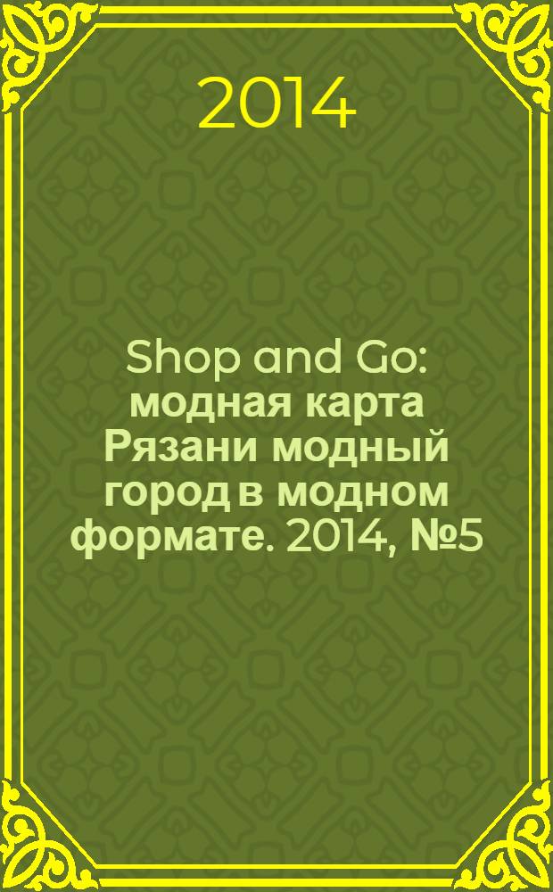 Shop and Go : модная карта Рязани модный город в модном формате. 2014, № 5 (27)