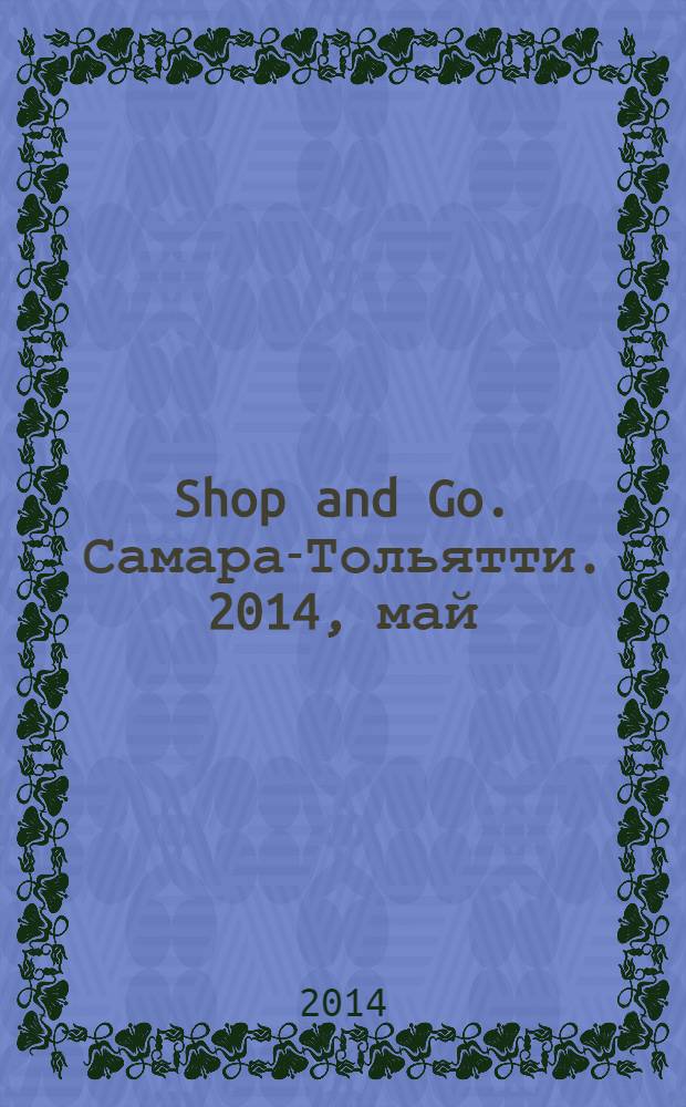 Shop and Go. Самара-Тольятти. 2014, май