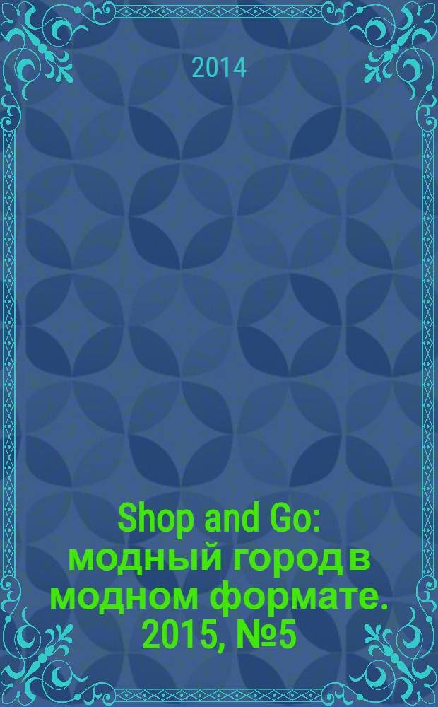 Shop and Go : модный город в модном формате. 2015, № 5 (14)