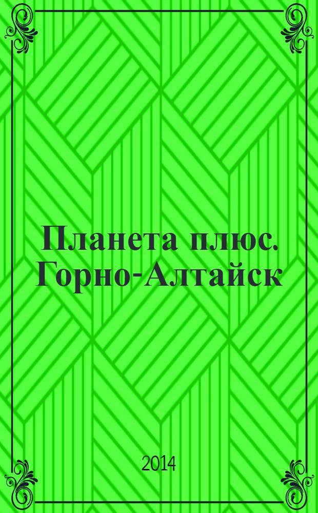 Планета плюс. Горно-Алтайск : рекламно-информационный журнал. 2014, № 16 (538)