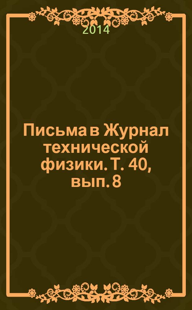 Письма в Журнал технической физики. Т. 40, вып. 8