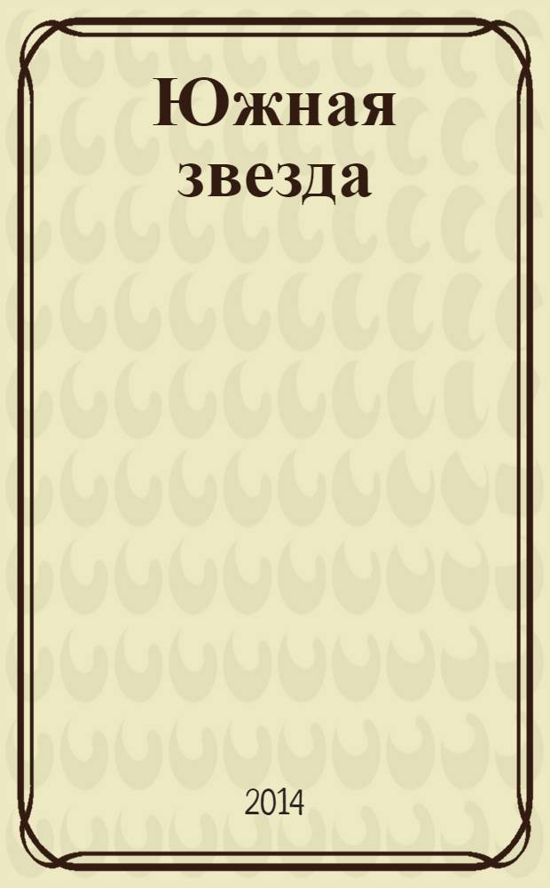 Южная звезда : Лит.-худож. журн. 2014, № 1 (50)