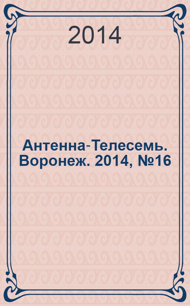 Антенна-Телесемь. Воронеж. 2014, № 16 (899)