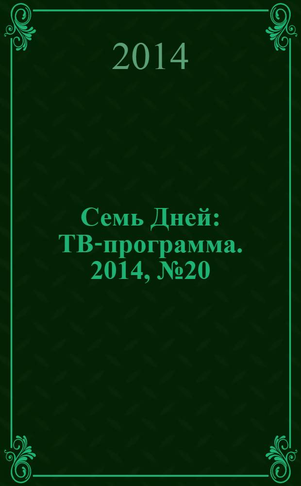 Семь Дней : ТВ-программа. 2014, № 20