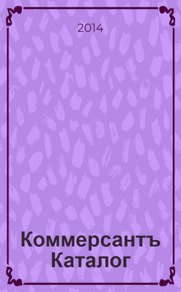 Коммерсантъ Каталог : Рекламное издание. 2014, № 2