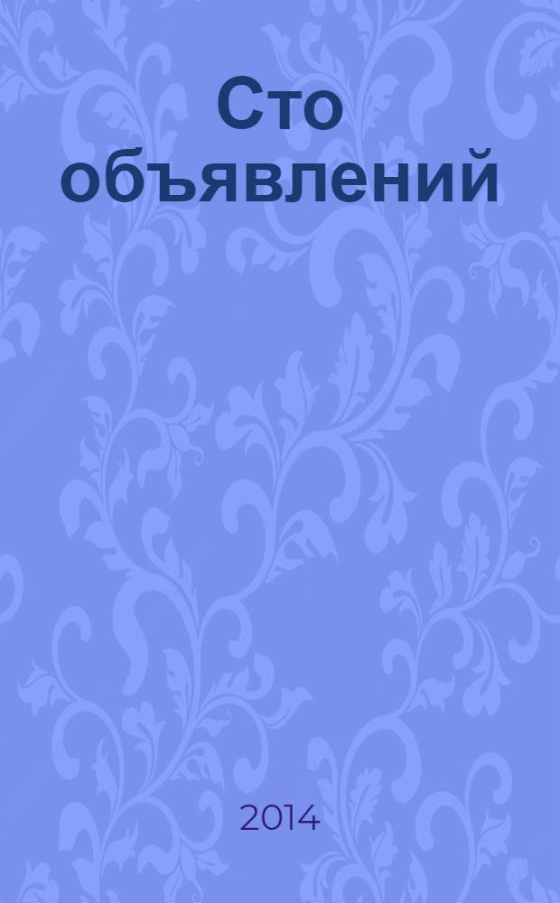 Сто объявлений : краевой еженедельник бесплатных частных объявлений. 2014, № 19 (792)