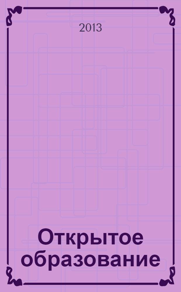 Открытое образование : Науч.-практ. журн. 2013, № 6 (101)