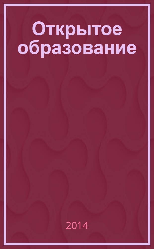 Открытое образование : Науч.-практ. журн. 2014, № 1 (102)