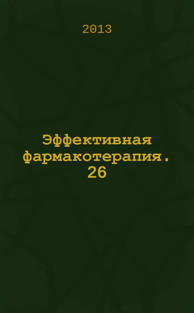 Эффективная фармакотерапия. 26