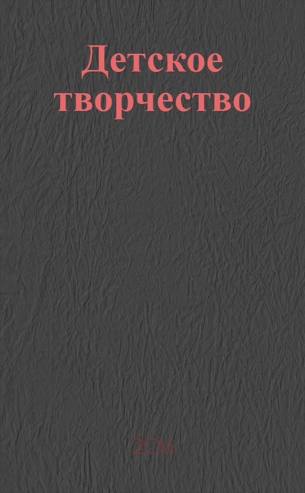 Детское творчество : Ил. журн. 2014, № 2