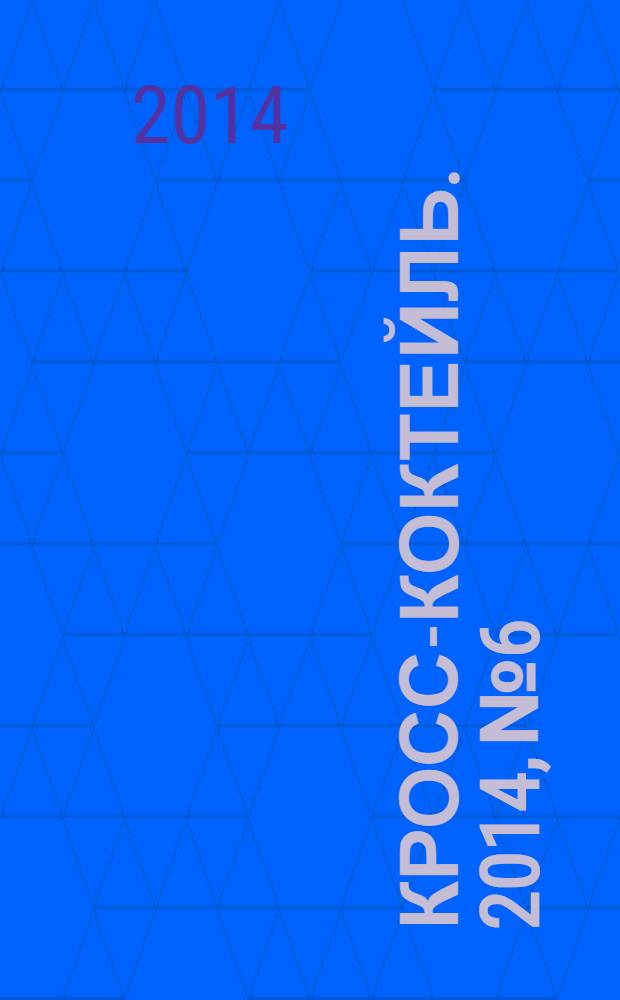Кросс-коктейль. 2014, № 6